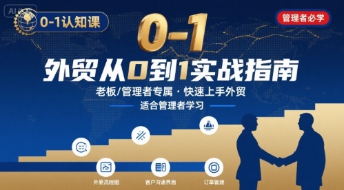 外贸如何快速0-1认知课-适合内贸转外贸的老板,管理者学习-Scorpio丨网创