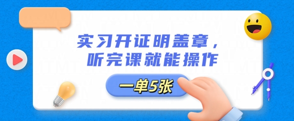 实习开证明盖章，听完课就能操作，一单多张-Scorpio丨网创