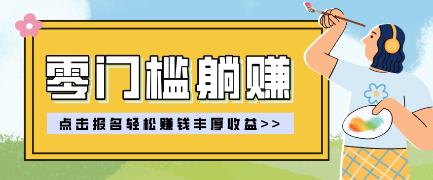 零门槛躺赚项目实操教学，0门槛新手也能轻松赚收益，一天赚几百上千-Scorpio丨网创