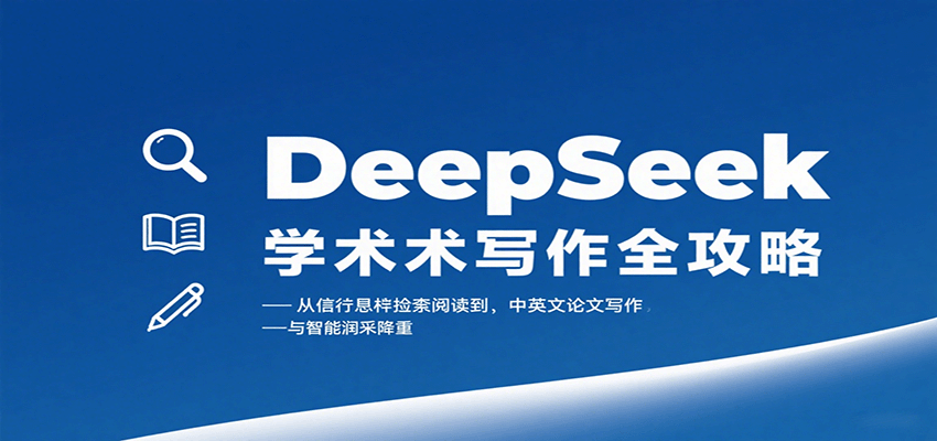 DeepSeek学术写作全攻略：从文献检索阅读到中英文论文写作与智能润色降重-Scorpio丨网创