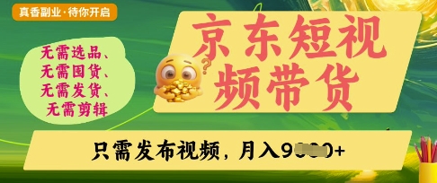 京东短视频带货，开启零门槛躺Z新时代【揭秘】-Scorpio丨网创