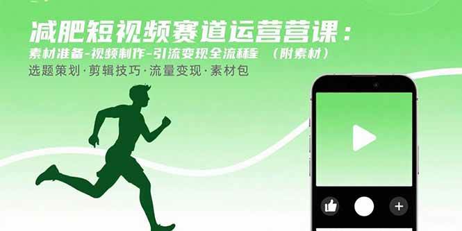 图片[1]-（15788期）减肥短视频赛道运营课：素材准备-视频制作-引流变现全流程 (附素材)-Scorpio丨网创