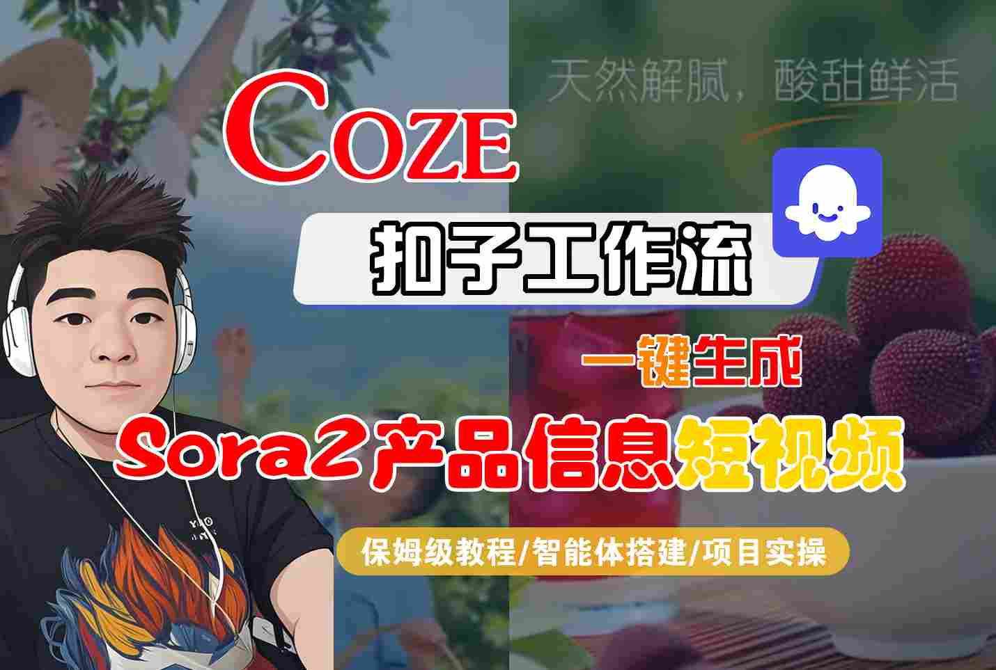 Coze扣子智能体工作流一键生成“SORA2产品信息“短视频,全流程保姆级教学-Scorpio丨网创