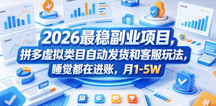2026最稳副业项目，拼多多虚拟类目自动发货和客服玩法，睡觉都在进账，月1-5W【揭秘】-Scorpio丨网创