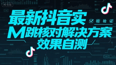 最新抖音实M跳核对解决方案,效果自测-Scorpio丨网创