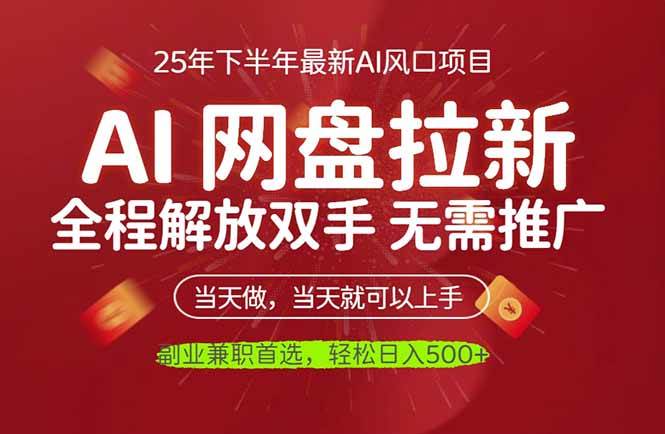 (16392期)AI网盘推广,完全解放双手,轻松日入500+,真正实现睡后收入-Scorpio丨网创