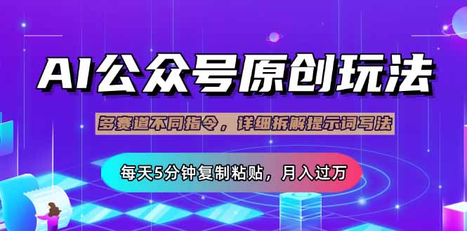 （14154期）公众号流量主多赛道玩法详解，Ai原创文章，每天5分钟复制粘贴，轻松月…-Scorpio丨网创