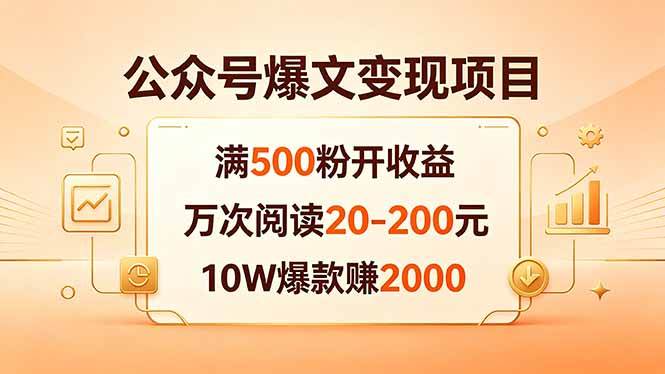 （18383期）公众号爆文变现项目：满500粉开收益，万次阅读20-200元，10W爆款赚2000-Scorpio丨网创
