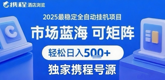 最新携程浏览全自动挂G项目,操作简单,懒人福音,矩阵操作轻松日入4张+,附号源【揭秘】-Scorpio丨网创