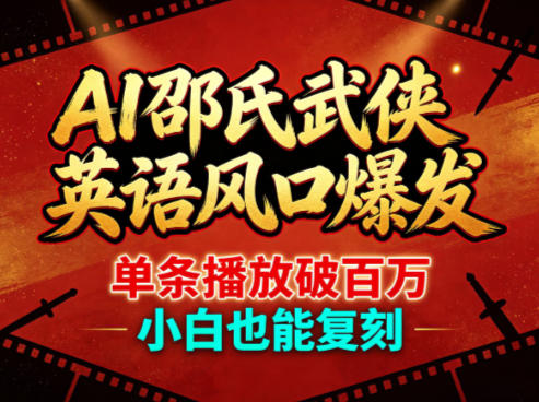 AI邵氏武侠英语风口爆发，单条播放破百万，小白也能复刻-Scorpio丨网创