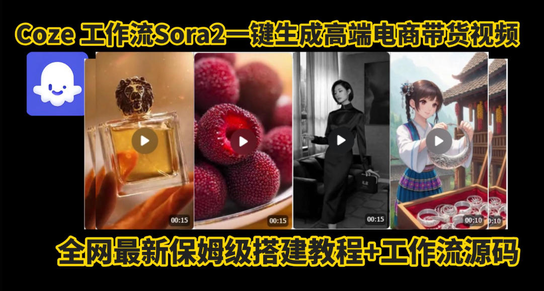 coze智能体sora2一键生成电商带货高端视频工作流保姆级拆解教程，无需剪辑，无需拍摄-Scorpio丨网创