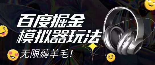 2025最新百度掘金模拟器挂机玩法，单机一天打15.无任何成本即可无限薅羊毛打金，矩阵操作月入过1W【揭秘】-Scorpio丨网创