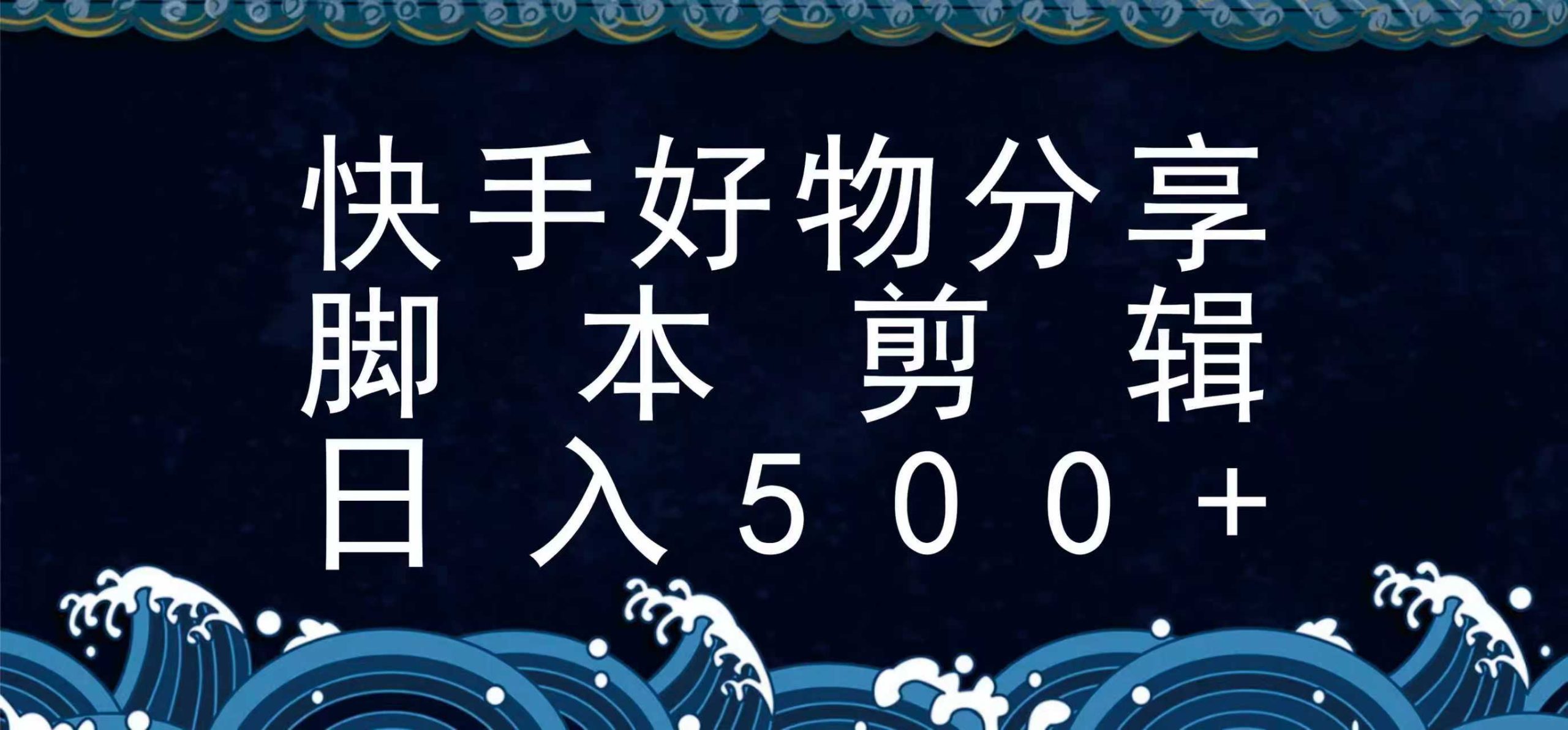快手脚本好物分享全新玩法，无需真人出镜无需找素材，一个脚本搞定-Scorpio丨网创