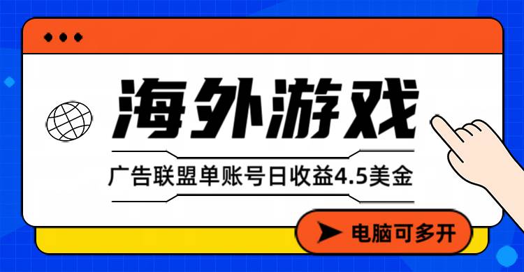 （17031期）海外游戏广告变现单账号日收益4.5美元+，当天上车当天就可以变现-Scorpio丨网创