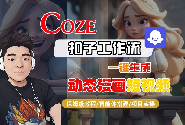 COZE扣子工作流一键生成动态漫画短视频,保姆级教程-智能体搭建-项目实操-Scorpio丨网创