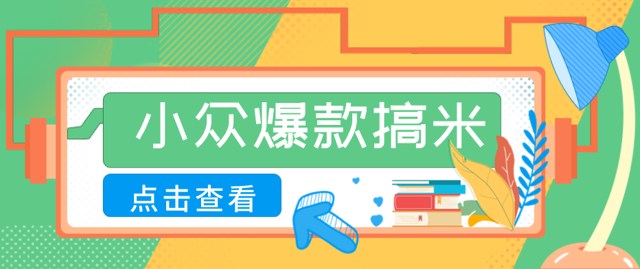 适合普通人的小众爆款搞米赛道，制作极其简单，月收益5000+-Scorpio丨网创