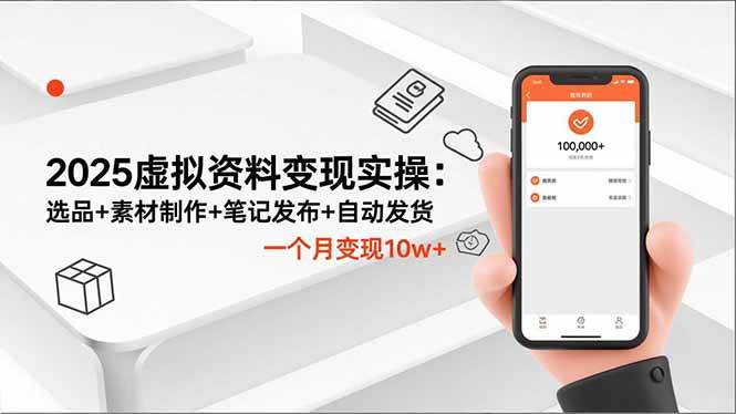 (16644期)2025虚拟资料变现实操:选品+素材制作+笔记发布+自动发货,一个月变现10w+-Scorpio丨网创