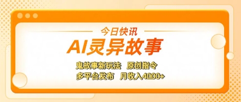 AI灵异故事，鬼故事新玩法，原创指令，多平台发布，月收入4k+-Scorpio丨网创