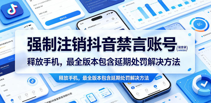 强制注销抖音禁言账号（能登录）释放手机，最全版本包含延期处罚解决方法-Scorpio丨网创