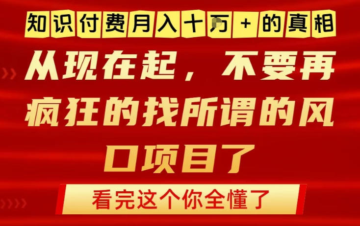 知识付费月入10个W的真相，做网创项目这一个就够了，不要再疯狂的找所谓的风口项目【揭秘】-Scorpio丨网创