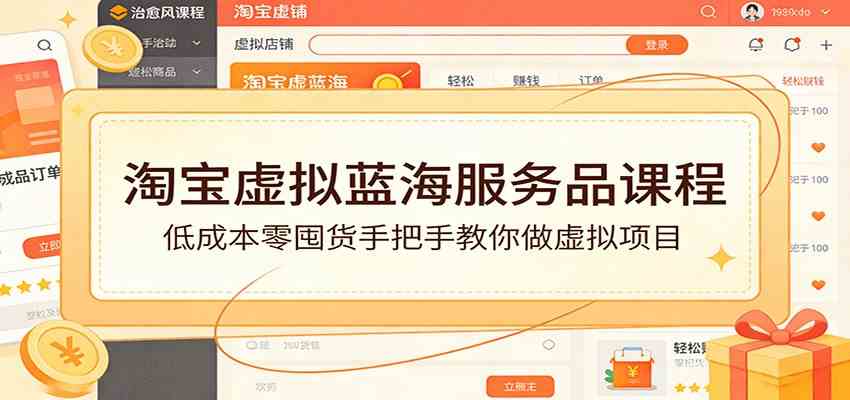 淘宝虚拟蓝海服务品课程：低成本零囤货手把手教你做虚拟项目-Scorpio丨网创
