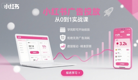 小红书广告投放从0到1的实战课,学完即可开始投放,拒绝无效广告消耗-Scorpio丨网创