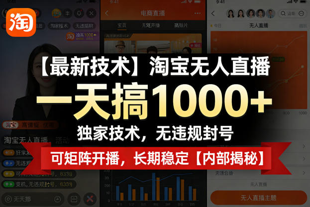 【最新技术】淘宝无人直播，一天搞1k+，独家技术，无违规封号，可矩阵开播，长期稳定【内部揭秘】-Scorpio丨网创