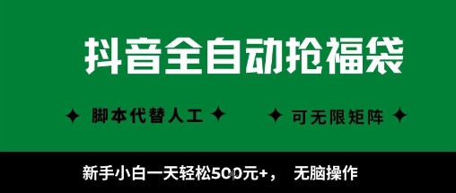 抖音全自动抢福袋项目,新手小白一天轻松5张+,无脑操作,看完直接可以上手【揭秘】-Scorpio丨网创