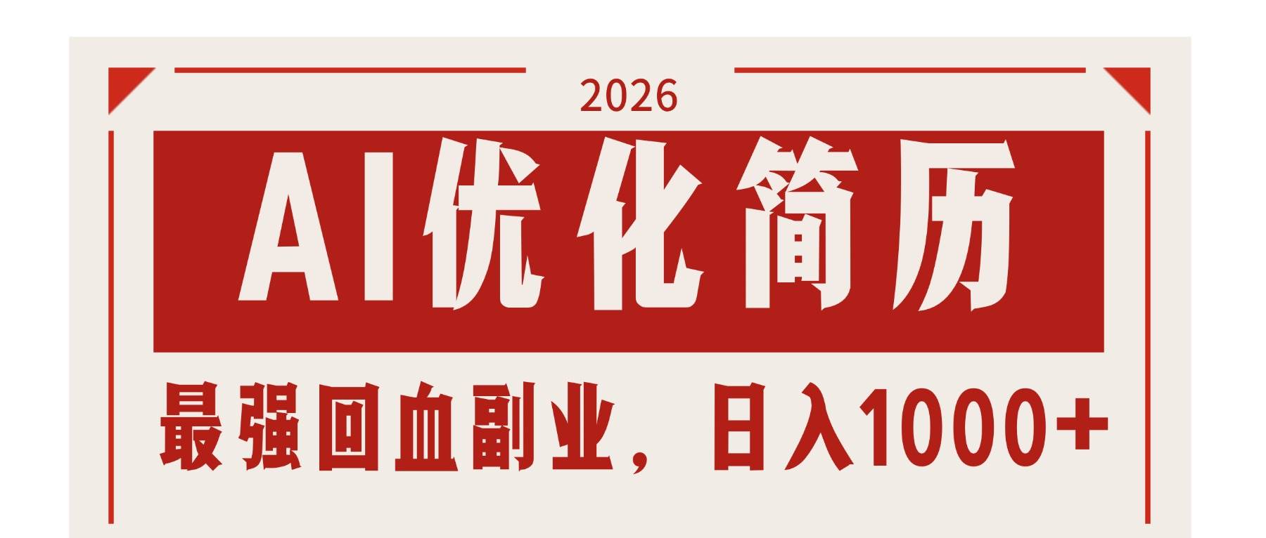 (17776期)AI优化简历:2026最强回血副业,日入1000+!稳定不求人-Scorpio丨网创