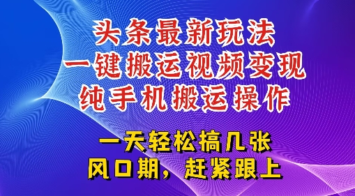 今日头条最新玩法，一键搬运视频也能轻松变现，随随便便就爆百W流量，新风口新玩法-Scorpio丨网创