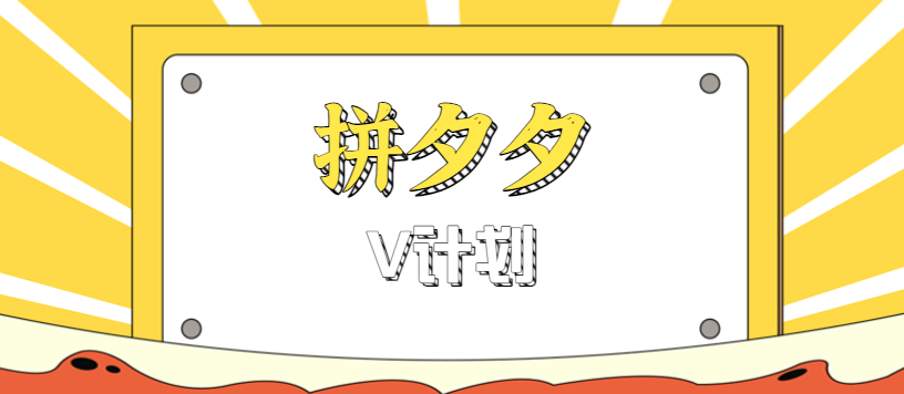 拼夕夕无脑搬砖项目,多多V计划看完直接可以上手,新手小白一天轻松200+-Scorpio丨网创