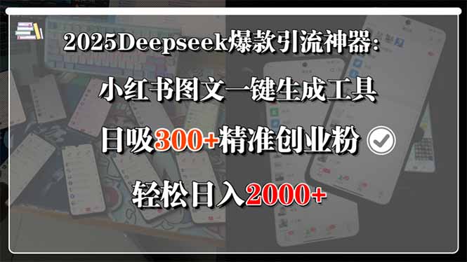 2025Deepseek爆款引流神器：小红书图文一键生成工具，日吸300+精准创业…-Scorpio丨网创