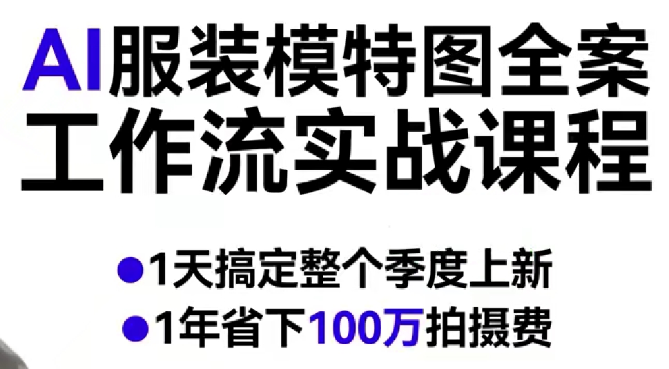 AI服装模特图全案工作流实战课程,1天搞定整个季度上新,1年省下100W拍摄费-Scorpio丨网创