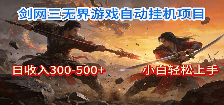 剑网3无界全自动挂机｜单日300-500+，小白闭眼躺赚-Scorpio丨网创