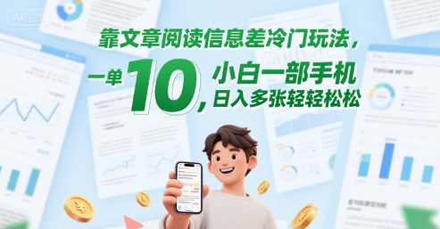 靠文章阅读信息差冷门玩法，一单10，小白一部手机，日入多张轻轻松松-Scorpio丨网创