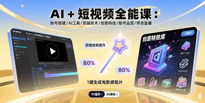（15862期）AI+短视频全能课：账号搭建/AI工具/剪辑技术/创意特效/账号运营/带货直播-Scorpio丨网创