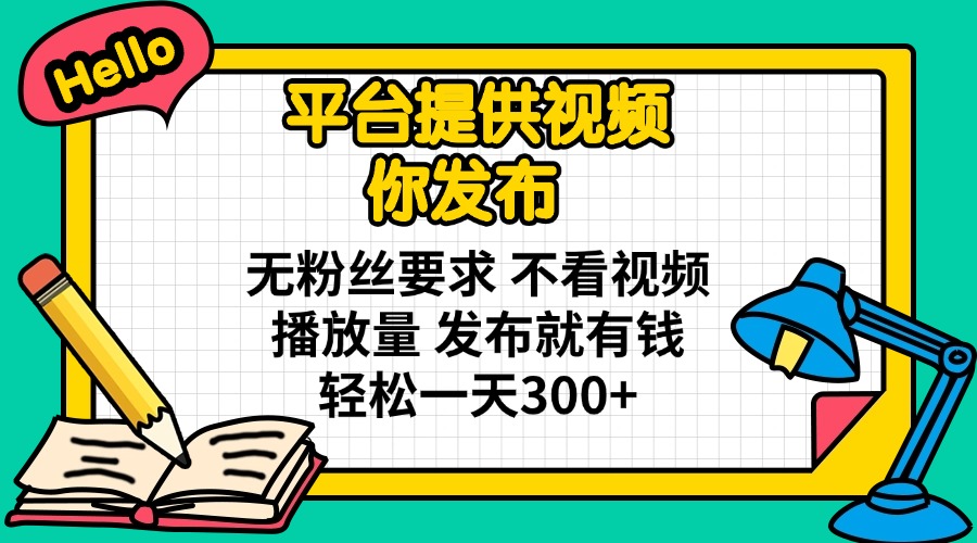 （14171期）平台提供视频 你发布 无粉丝要求 不看视频播放量 发布就有钱 轻松一天300+-Scorpio丨网创