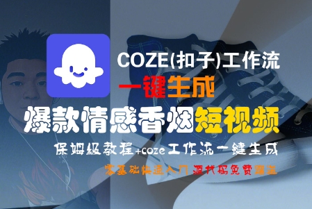 COZE(扣子)工作流一键生成爆款情感香烟短视频,保姆级教程,零基础快速入门-Scorpio丨网创