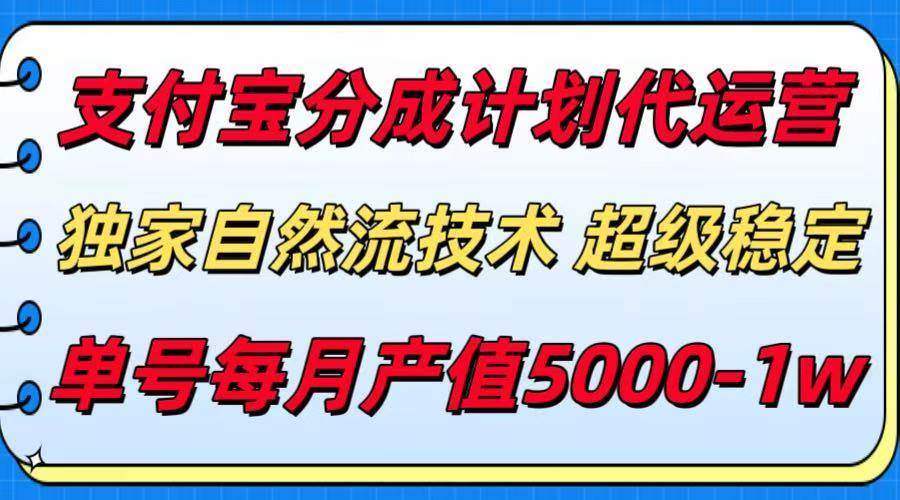 （15592期）支付宝分成计划代运营，最新自然流技术，收益稳定，单号月产5000＋！-Scorpio丨网创