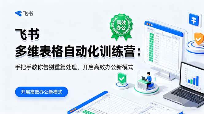 (16290期)飞书 多维表格自动化训练营:手把手教你告别重复处理,开启高效办公新模式-Scorpio丨网创