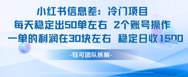 小红书信息差冷门项目一单利润30块每天稳定1.5k左右2个账号操作-Scorpio丨网创