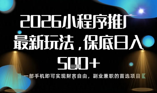 小程序玩法全新来袭，只需一部手机，轻松日入5张，操作简单易上手【揭秘】-Scorpio丨网创