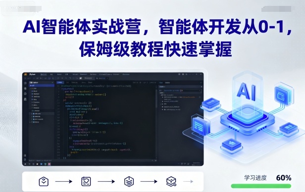 AI智能体实战营,智能体开发从0-1,保姆级教程快速掌握-Scorpio丨网创