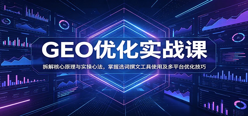 GEO优化实战课：拆解核心原理与实操心法，掌握选词撰文工具使用及多平台优化技巧-Scorpio丨网创