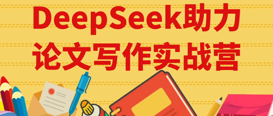 DeepSeek助力论文写作实战营-Scorpio丨网创