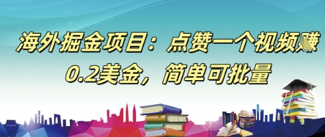 海外掘金项目：点赞一个视频挣0.2美金，简单可批量-Scorpio丨网创