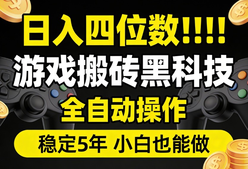 日入四位数！游戏搬砖黑科技全自动操作，一键抢货稳定5年多，小白也能做，手把手带-Scorpio丨网创