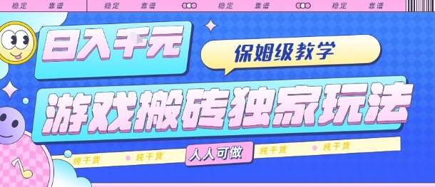 游戏搬砖独家玩法,日入1k+,保姆级教学,人人可做,纯干货【揭秘】-Scorpio丨网创