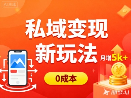 私域变现新玩法，0成本，多端引流，普通人月增收5k+-Scorpio丨网创