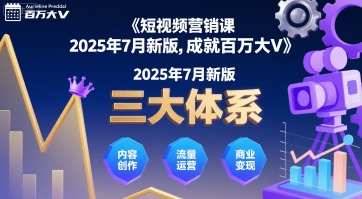 短视频营销课2025年7月新版,三大体系成就百万大V-Scorpio丨网创